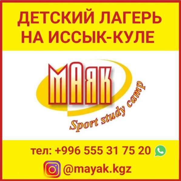 Детский лагерь "Маяк" Sport Study Camp в 