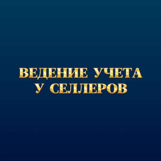 Ведение бухгалтерского учета у селлеров