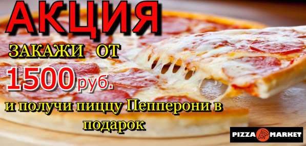 Pizza-Market в Тюмени