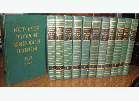 История второй мировой войны 1939- 1945 в 12 томах