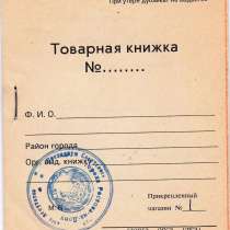 Товарная книжка 1992, в Ростове-на-Дону