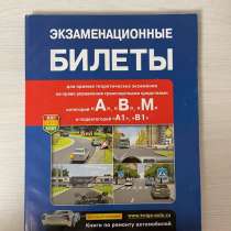 Учебник ПДД, экзаменационные билеты, в Москве