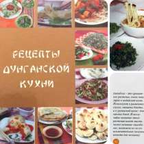 Рецепты дунганской кухни, в г.Бишкек