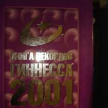 Книга рекордов Гиннесса 2001, в Гусь Хрустальном