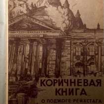 РЕДКОСТЬ Коричневая Книга о Поджоге Рейхстага. ЦК МОПР 1933, в Москве