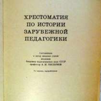 Хрестоматия по истории зарубежной педаго, в Новосибирске