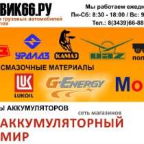 автозапчасти «КАМАЗ»«МАЗ»«УРАЛ»«УАЗ» и, в Первоуральске