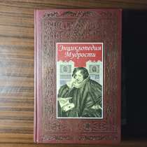 "Энциклопедия мудрости", в Москве
