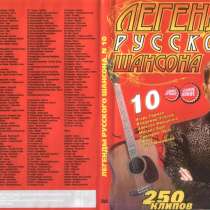 DVD диск ЛЕГЕНДЫ РУССКОГО ШАНСОНА 230 ВИДЕОКЛИПОВ 20 караоке, в Сыктывкаре
