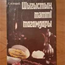 Шығыстың тәтті тағамдары - Восточные сладости. (на каз. яз.), в г.Костанай