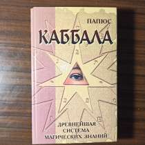 Папюс"Каббала.Древнейшая система магических знаний", в Москве