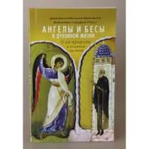 Продам книгу Ангелы и бесы в духовной жизни, в г.Буча