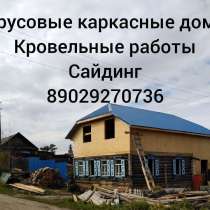 Строительство брусовое каркасное, в Красноярске