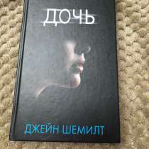 Книга «Дочь» Джейн Шемилт, в Пензе