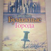 Книга «Бумажные города», в Солнечногорске