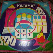 Грампластинка - Коломне 800 лет 1977 год, в Коломне