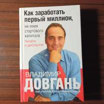 Владимир Довгань "Как заработать первый миллион.", в Москве