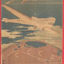 СССР Журнал Вестник знания № 22 1931 г, в Орле