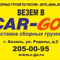 Доставка грузов по России от 1 кг до 20-ти тонн, в Казани