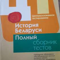 Сборник цт по истории Беларуси 2012-2016 гг, в г.Барановичи