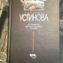 Татьяна Устинова. От первого до последнего слова, в Санкт-Петербурге