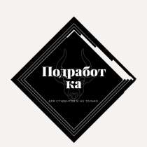 Помощник на документы, в Новосибирске