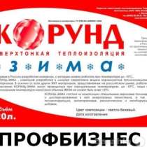 Теплоизоляция корунд зима, краска корунд КОРУНД, в Волгограде