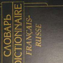 Словарь ыранцузско-русский 25000 слов, в Пятигорске