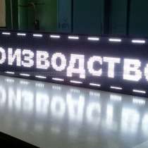 Светодиодная бегущая строка новая, в Красноярске