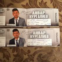 Продам билеты на концерт Анвара Нургалиева, в Уфе