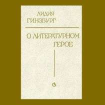 Л. Гинзбург "О литературном герое", в Липецке