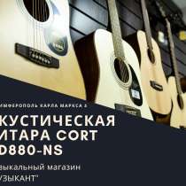 Акустическая гитара CORT AD880-NS, в г.Линц