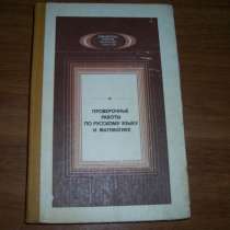 Проверочные работы по русскому и математике, в Москве