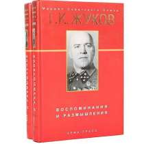 Мемуары Г. К. Жукова, в Липецке