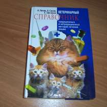 Ветеринарный справочник для лечения кошек, в Москве