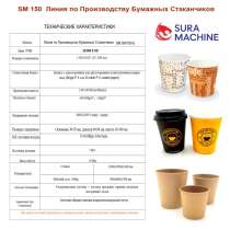 Линия по Производству Бумажных Стаканчиков, в г.Стамбул