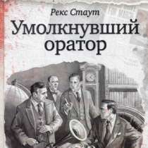 Умолкнувший оратор., в Москве