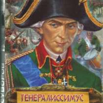 Генералиссимус Суворов., в Москве