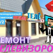 Ремонт телевизоров в мкр. Заря, в Железнодорожном