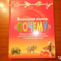 Большая книга "Почему", в Барнауле