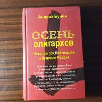 Андрей Бунич."Осень олигархов.История приХватизации и будуще, в Москве