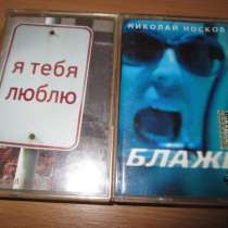 Николай Носков - кассеты, в Москве