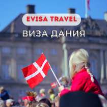 Виза в Данию | Evisa Travel, в г.Алматы
