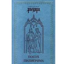 В. Балязин "Посох пилигрима", в Липецке
