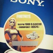 Код FORTNITE, в Москве