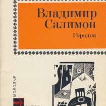 Сборник стихотворений В. Салимона "Городок", в Санкт-Петербурге