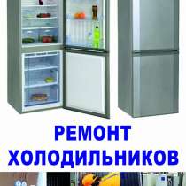 Ремонт холодильников Уфа на дому, в Уфе