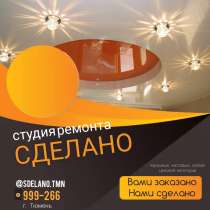 Натяжной потолок, в Тюмени