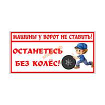 Табличка "Машины у ворот не ставить" для дома и дачи, в Одинцово