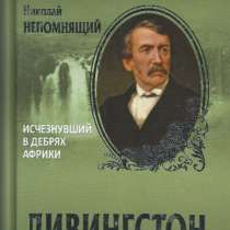 Ливингстон. Исчезнувший в дебрях Африки., в Москве